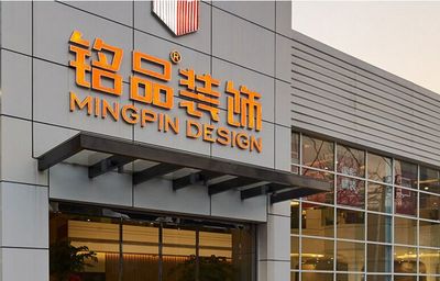 銘品裝飾裝潢 打造卓越品質(zhì)的裝飾工程